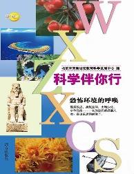 科学伴你行-恐怖环境