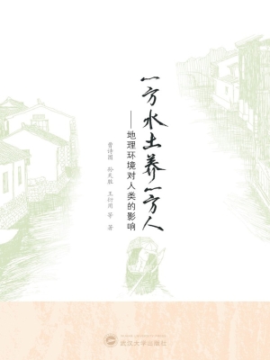 一方水土养一方人——