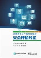 消费类电子产品电磁辐