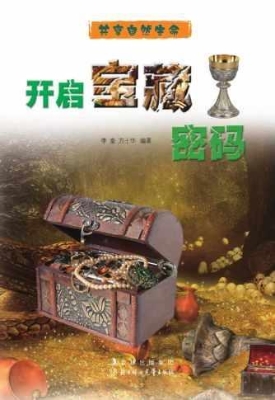 开启宝藏密码