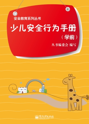 少儿安全行为手册（学前