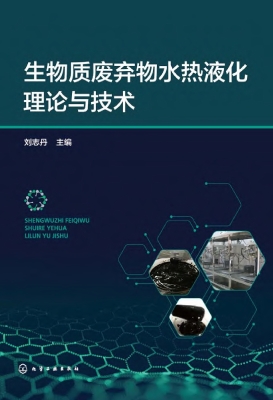 生物质废弃物水热液化