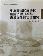 生态脆弱民族地区旅游