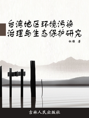 台湾地区环境污染治理