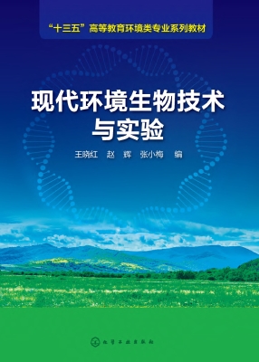 现代环境生物技术与实