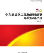 宁东能源化工基地规划