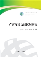 广西环境功能区划研究