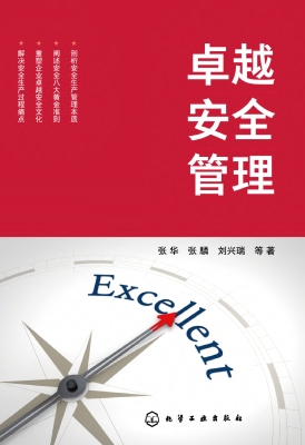 卓越安全管理