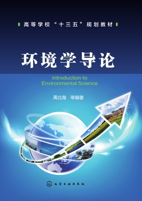 环境学导论