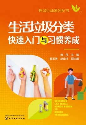生活垃圾分类快速入门