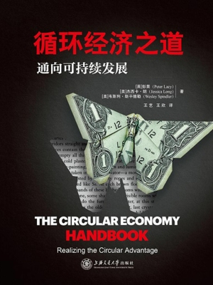 循环经济之道：通向可持