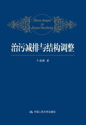 治污减排与结构调整