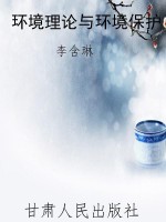 环境理论与环境保护