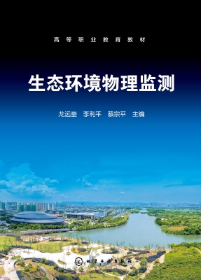 生态环境物理监测