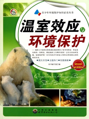 温室效应与环境保护