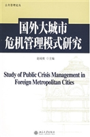 国外大城市危机管理模
