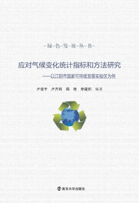 应对气候变化统计指标