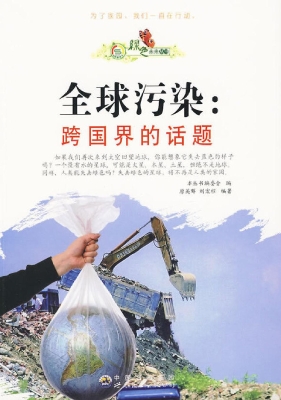全球污染：跨国界的话题