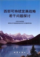 西部可持续发展战略若