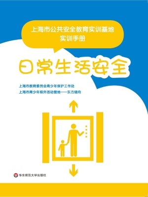 上海市公共安全教育实