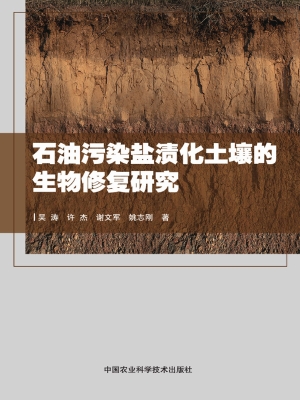 石油污染盐渍化土壤的