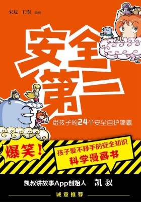 安全第一：给孩子的24个