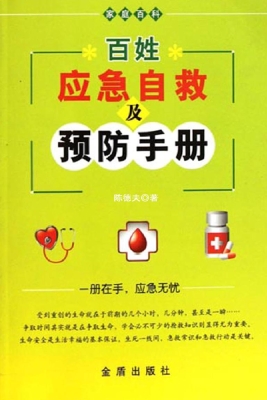 百姓应急自救及预防手