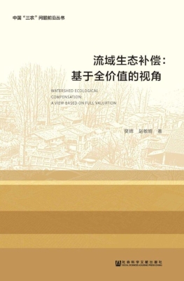 流域生态补偿：基于全价