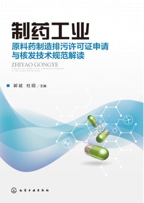 制药工业——原料药制