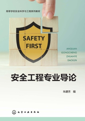 安全工程专业导论