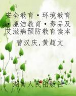 安全教育·环境教育·
