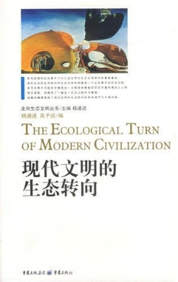 现代文明的生态转向
