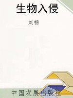 生物入侵