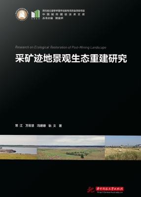 采矿迹地景观生态重建