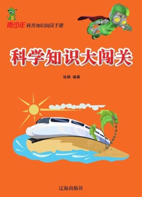 科学知识大闯关