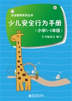 少儿安全行为手册（小学