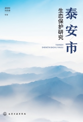 泰安市生态保护研究