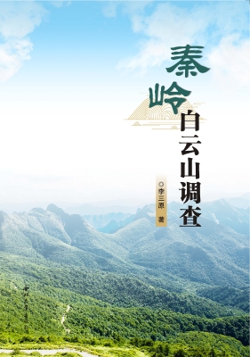 秦岭白云山调查