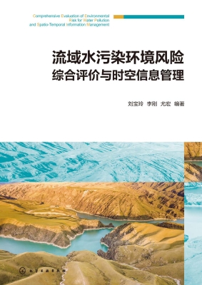 流域水污染环境风险综