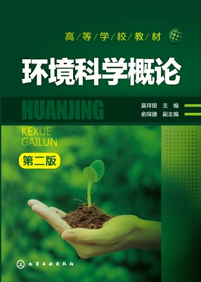 环境科学概论