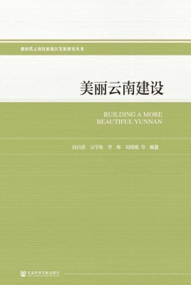 美丽云南建设
