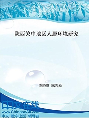 陕西关中地区人居环境