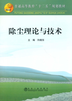 除尘理论与技术