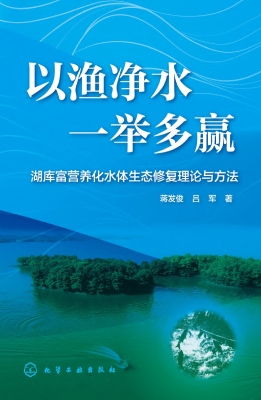 以渔净水　一举多赢—
