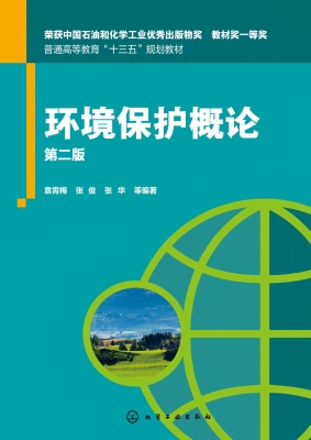 环境保护概论