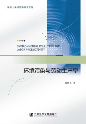 环境污染与劳动生产率