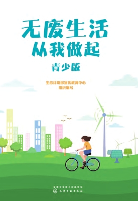 无废生活从我做起（青少