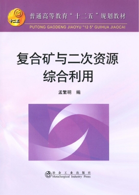 复合矿与二次资源综合