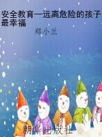 安全教育—远离危险的