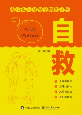 自救：青少年人身安全防